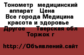 Тонометр, медицинский аппарат › Цена ­ 400 - Все города Медицина, красота и здоровье » Другое   . Тверская обл.,Торжок г.